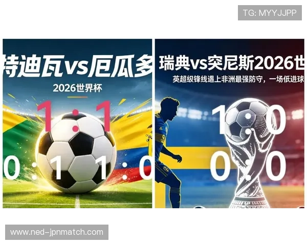 2026年世界杯瑞典与突尼斯同组对手详细分析及比赛前瞻