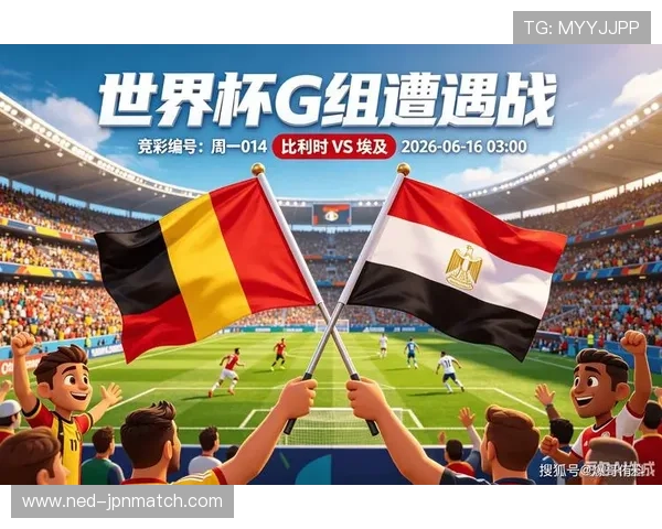 2026年世界杯比利时对埃及比赛前的球队士气、战术布置及赛前分析建议