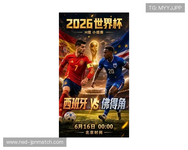 2026年世界杯西班牙VS佛得角晋级规则及比赛结果对晋级形势的影响