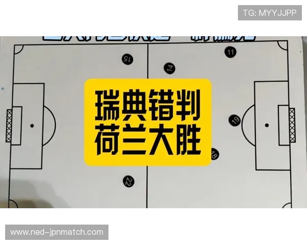 2026年荷兰与瑞典在世界杯中的阵型演变及战术调整详尽分析