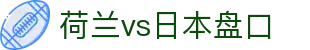荷兰vs日本盘口 - (中国)晋城荷兰vs日本盘口咨询集团有限公司欢迎您